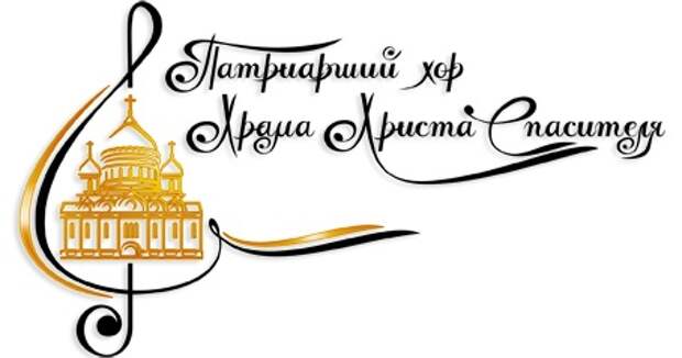 В Симферополе пройдет благотворительный концерт Патриаршего хора Храма Христа Спасителя