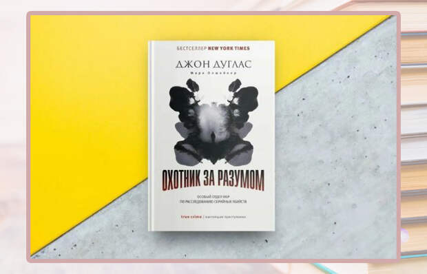 Дуглас Дж., Олшейкер М. «Охотник за разумом: Особый отдел ФБР по расследованию серийных убийств».