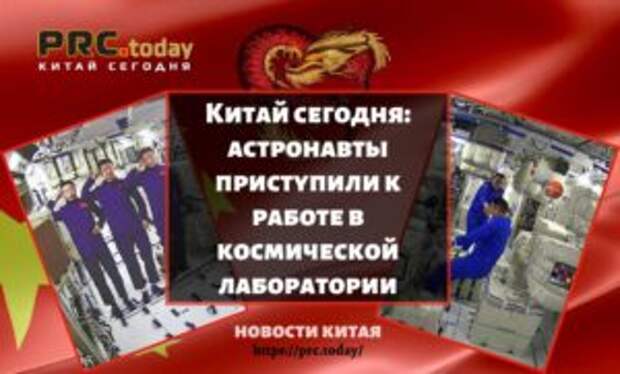 Китай сегодня: астронавты приступили к работе в космической лаборатории
