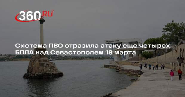 Система ПВО отразила атаку еще четырех БПЛА над Севастополем 18 марта