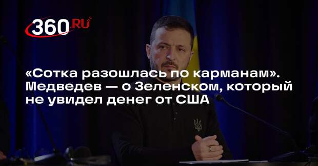 Медведев назвал слова Зеленского о 100 млрд долларов наглым и циничным враньем