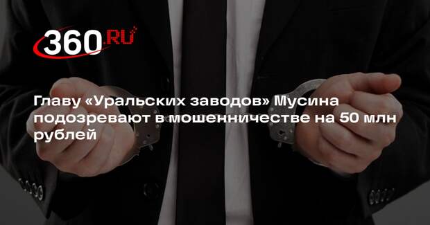 РИА «Новости»: Мусин причинил ущерб государству на 50 миллионов рублей