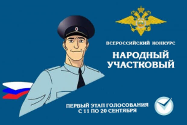 В Ивановской области стартовал первый этап Всероссийского конкурса МВД России "Народный участковый-2025"