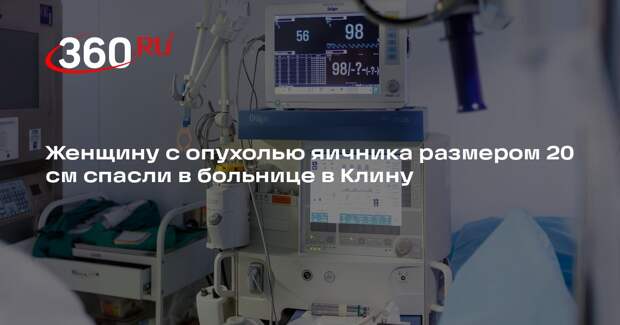 Женщину с опухолью яичника размером 20 см спасли в больнице в Клину