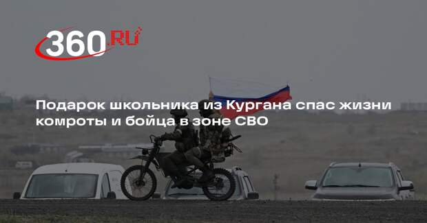 Подарок школьника из Кургана спас жизни комроты и бойца в зоне СВО