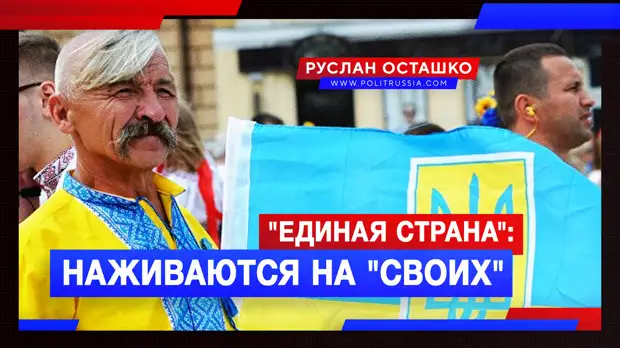 «Единая страна»: выходцы с Западной Украины наживаются на «своих»