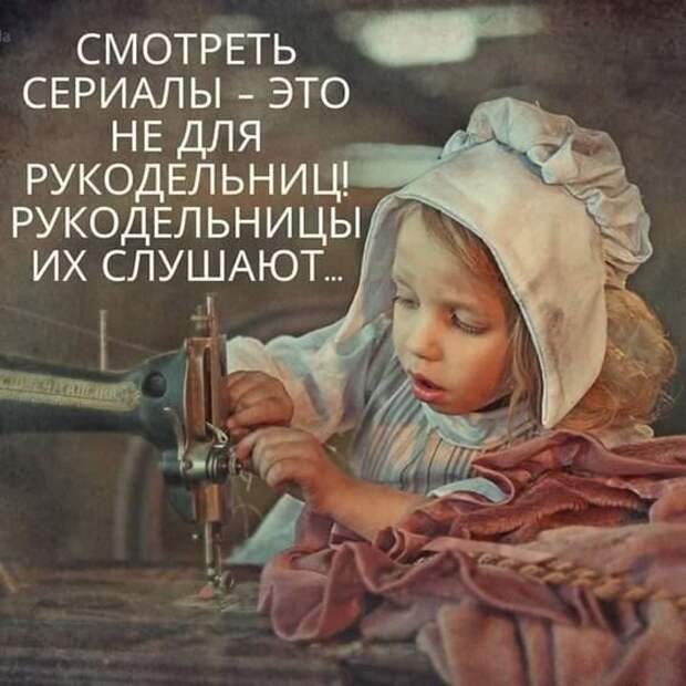 Сегодня: Шьем и шутим , вяжем и шутим. Приветствую всех дорогих подписчиков и всех кто присоединился. Мы рукодельницы народ юморной . Всегда готовы посмеяться и пошутить.