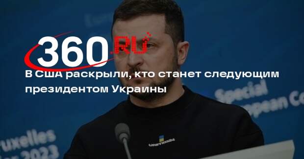 Экс-капитан ВС США Хо: Зеленского сменят нацистские формирования