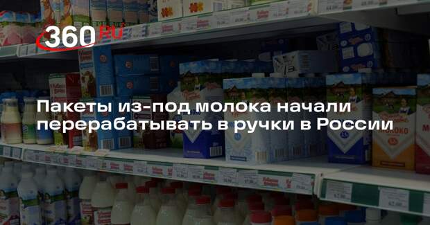 Пакеты из-под молока начали перерабатывать в ручки в России