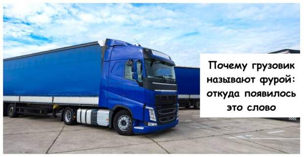 Почему грузовик называют фурой: откуда появилось это слово
