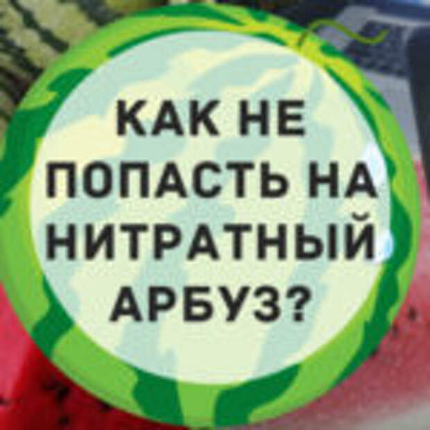 Не хочешь загреметь в больницу — узнай, как определить нитратный арбуз!