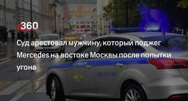 Суд в Москве арестовал мужчину, который поджег Mercedes после попытки угона