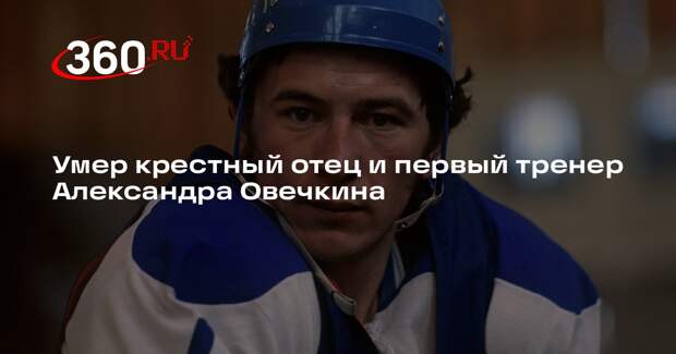 Умер крестный отец и первый тренер Александра Овечкина