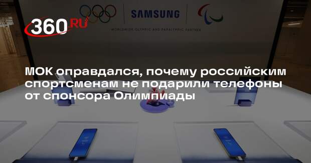МОК: спонсорские телефоны запрещено дарить спортсменам из России