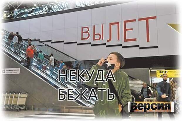 Некуда бежать?