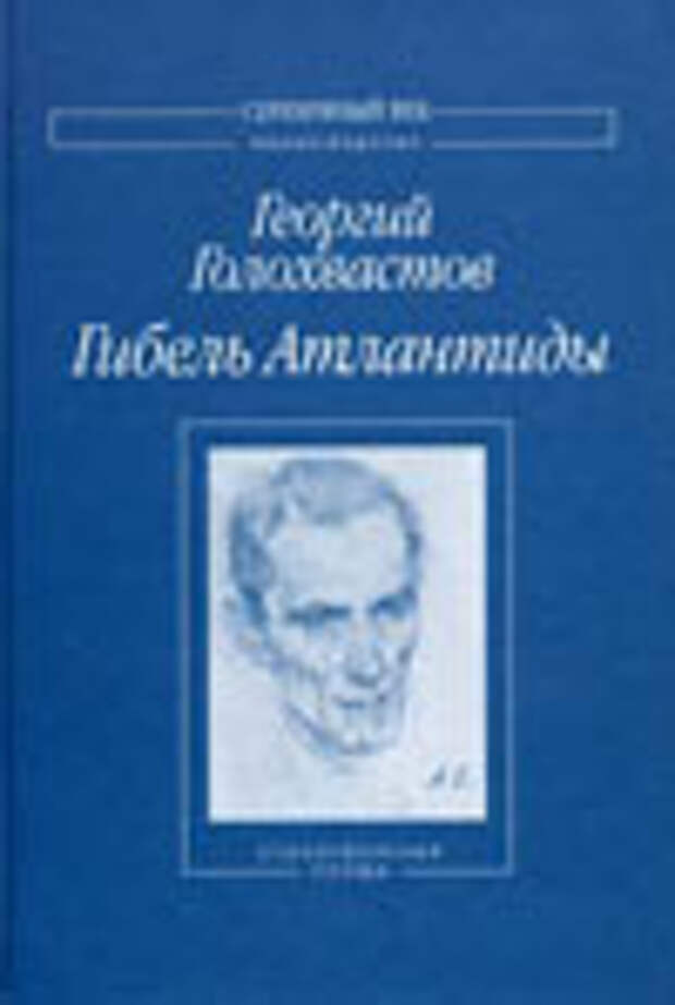 Голохвастов Г. В. Гибель Атлантиды