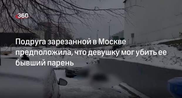 SHOT: найденную во дворе на юго-западе Москвы девушку мог убить ее бывший парень