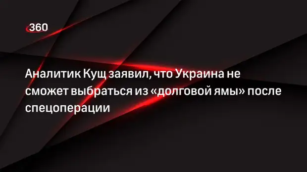 Аналитик Кущ заявил, что Украина не сможет выбраться из «долговой ямы» после спецоперации