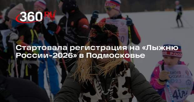Лыжня России» примет участников в Подмосковье