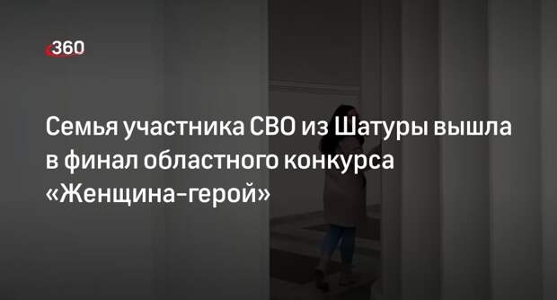 Семья участника СВО из Шатуры вышла в финал областного конкурса «Женщина-герой»