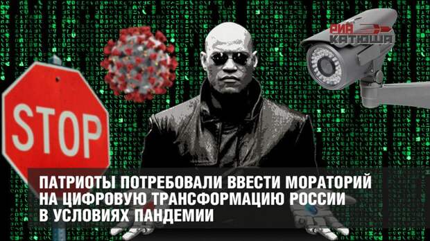 Патриоты потребовали ввести мораторий на цифровую трансформацию России в условиях пандемии