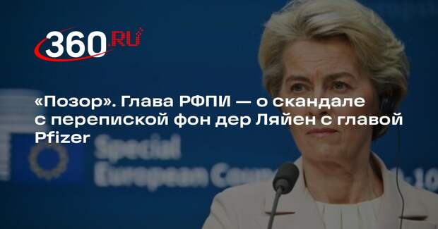 Глава РФПИ Дмитриев назвал позором пропажу переписки фон дер Ляйен с Pfizer