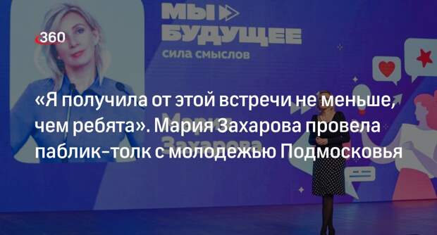 Более тысячи школьников Подмосковья посетили паблик-толк с Марией Захаровой