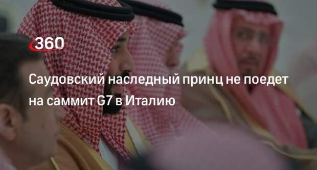 SPA: принц бен Салман Аль Сауд не примет участия в саммите G7 в Италии