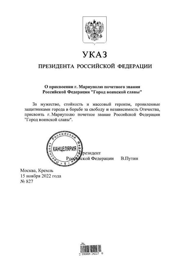 Путин подписал указы о присвоении Мариуполю и Мелитополю званий — Город воинской славы