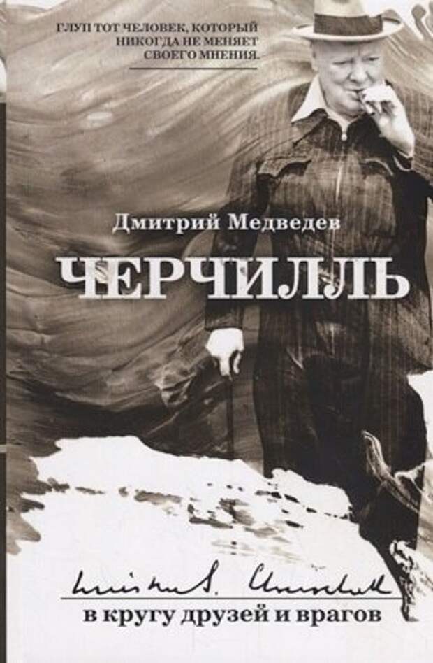 В жизни Уинстона Черчилля было множество эпизодов, представляющих интерес. В этой книге речь пойдет о его общении с великими современниками: писателями, актерами, политиками.