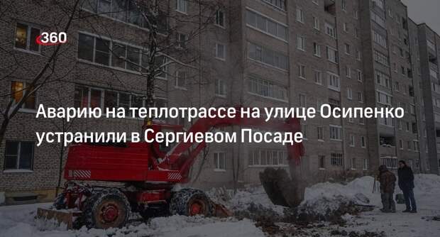 Аварию на теплотрассе на улице Осипенко устранили в Сергиевом Посаде