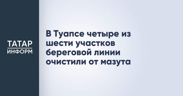 В Туапсе четыре из шести участков береговой линии очистили от мазута
