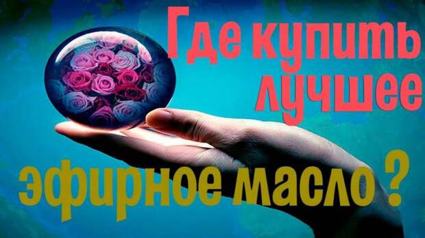 Эфирные масла: где продаются, обзор, свойства и применение