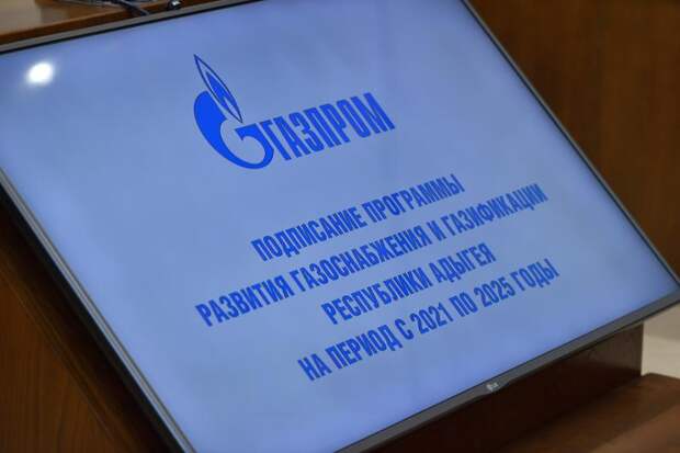 Адыгея и Газпром подписали Программу развития газоснабжения и газификации республики на ближайшие 5 лет
