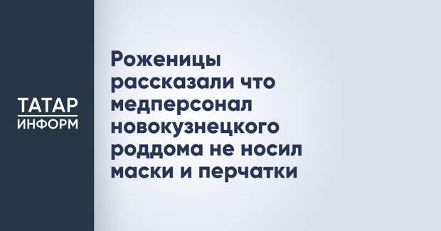 Роженицы рассказали что медперсонал новокузнецкого роддома не носил маски и перчатки