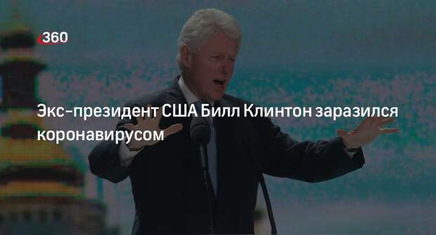 Экс-президент США Билл Клинтон сообщил, что заразился коронавирусом