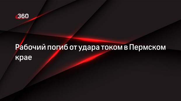 Рабочий погиб от удара током в Пермском крае