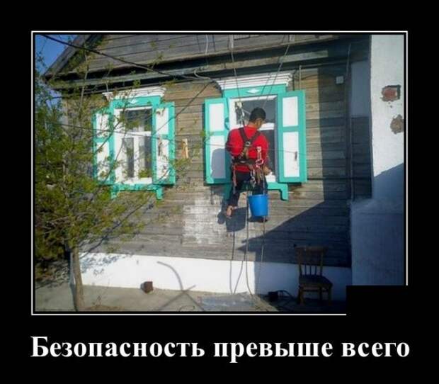 Демотиватор про безопасность