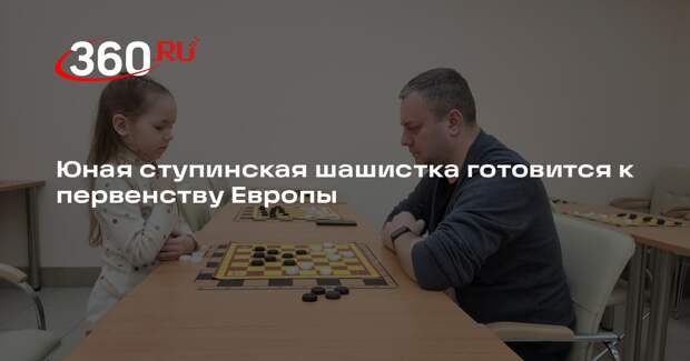 Воспитанница ступинской спортшколы готовится к первенству Европы по шашкам