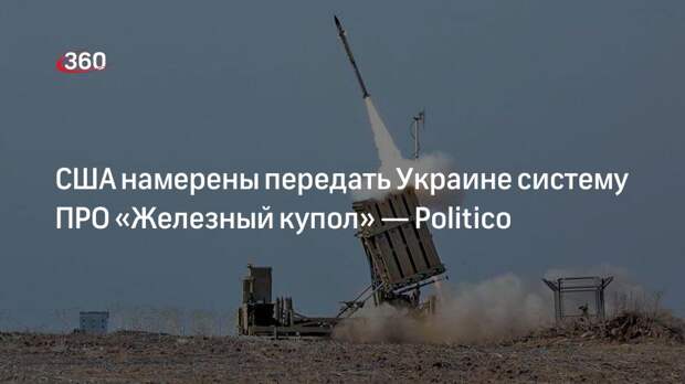 США намерены передать Украине систему ПРО «Железный купол» — Politico