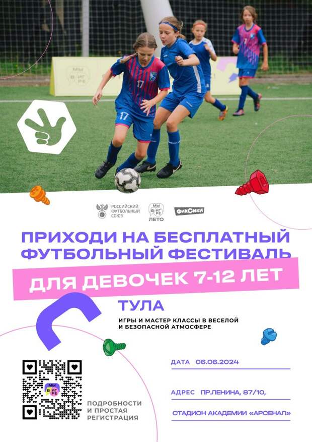 РФС проведет в Туле футбольный фестиваль для девочек