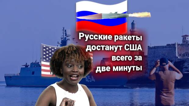 Протест США — Россия возвращает ракеты на Кубу