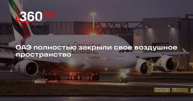 ОАЭ полностью закрыли свое воздушное пространство