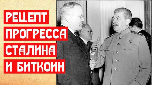Сталинский рецепт прогресса и биткоин