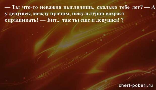 Самые смешные анекдоты ежедневная подборка chert-poberi-anekdoty-chert-poberi-anekdoty-37260203102020-5 картинка chert-poberi-anekdoty-37260203102020-5