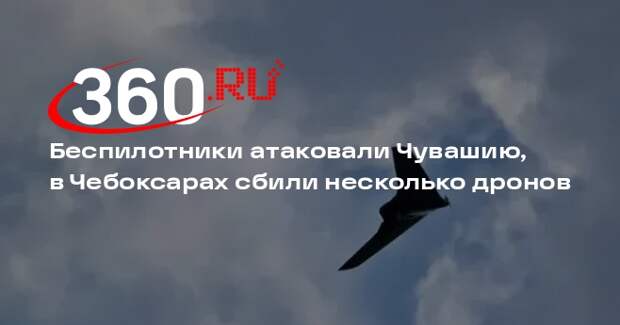 Беспилотники атаковали Чувашию, в Чебоксарах сбили несколько дронов