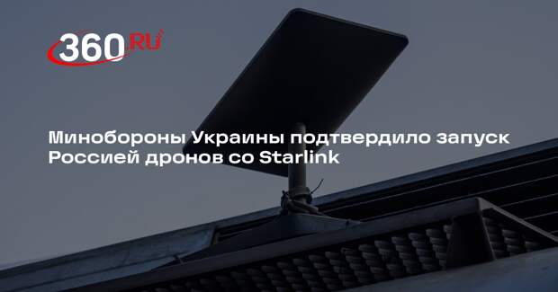 Глава Минобороны Украины Федоров: Россия запускает дроны со Starlink