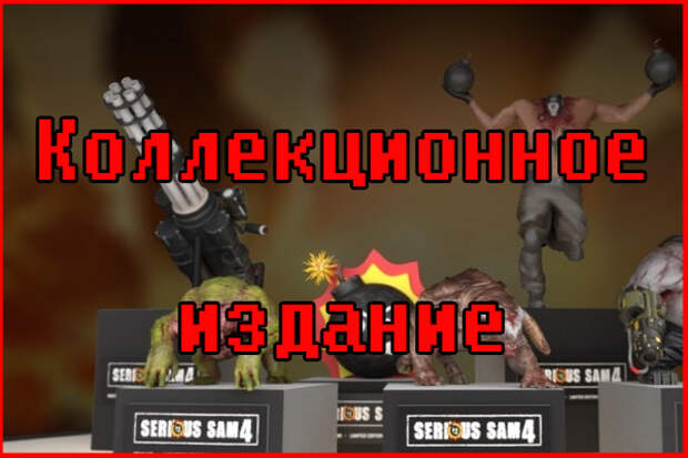 Анонсировано коллекционное издание и фигурки Serious Sam 4