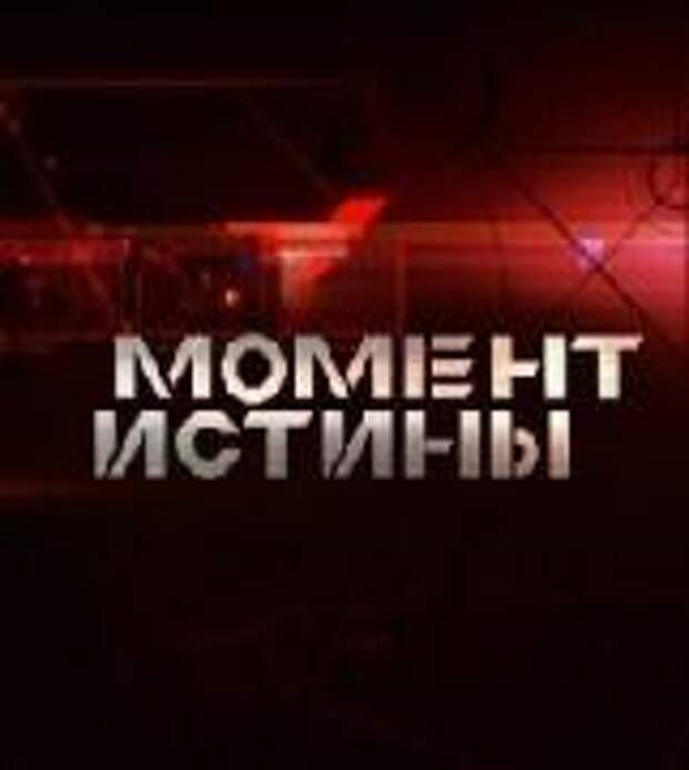 Момент истины 3. Момент истины 3. Момент истины издательский дом. Владимир богомолов момент истины в августе сорок четвертого. Момент истины книга.