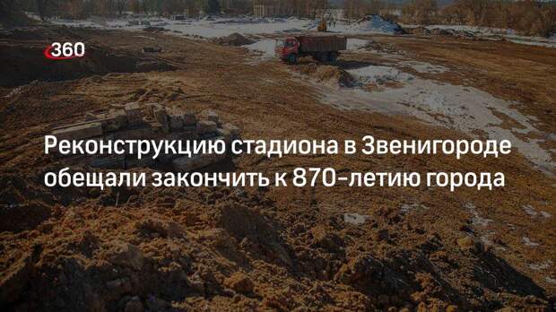 Реконструкцию стадиона «Спартак» в Звенигороде планируется завершить в 2022 году